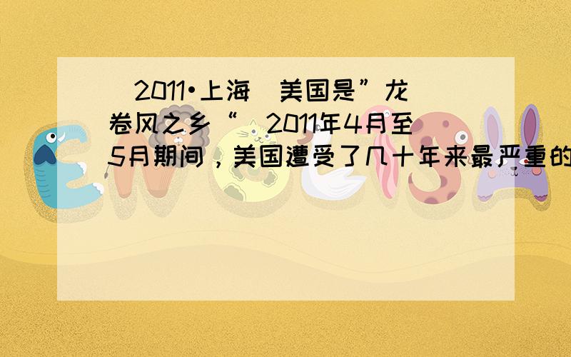 （2011•上海）美国是”龙卷风之乡“．2011年4月至5月期间，美国遭受了几十年来最严重的龙卷风袭击．读图回答：