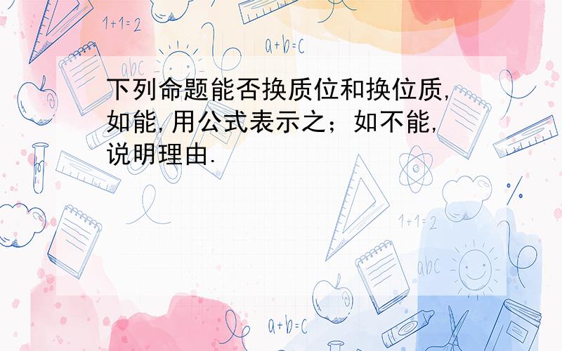 下列命题能否换质位和换位质,如能,用公式表示之；如不能,说明理由.