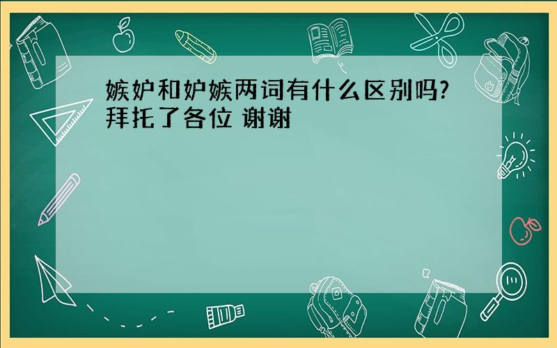 嫉妒和妒嫉两词有什么区别吗?拜托了各位 谢谢