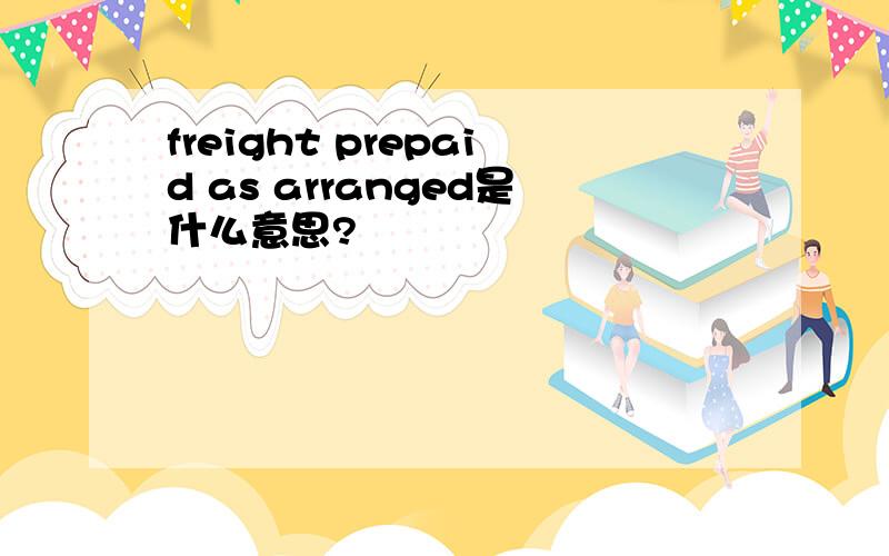 freight prepaid as arranged是什么意思?