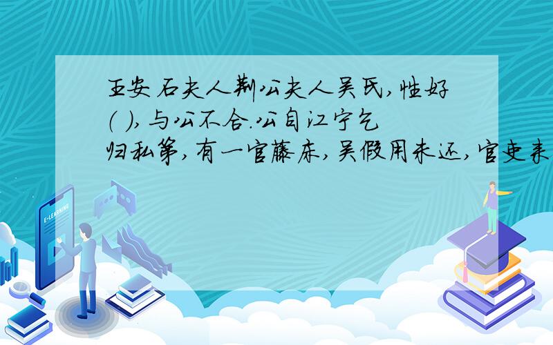 王安石夫人荆公夫人吴氏,性好（ ）,与公不合.公自江宁乞归私第,有一官藤床,吴假用未还,官吏来索,左右莫敢言,公直跣而登