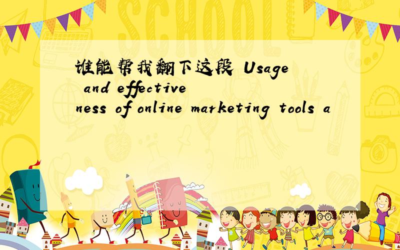 谁能帮我翻下这段 Usage and effectiveness of online marketing tools a