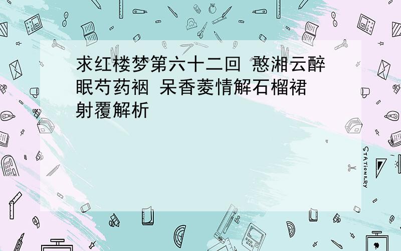 求红楼梦第六十二回 憨湘云醉眠芍药裀 呆香菱情解石榴裙 射覆解析