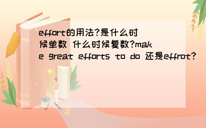 effort的用法?是什么时候单数 什么时候复数?make great efforts to do 还是effrot?