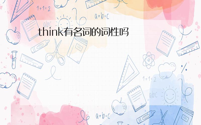 think有名词的词性吗