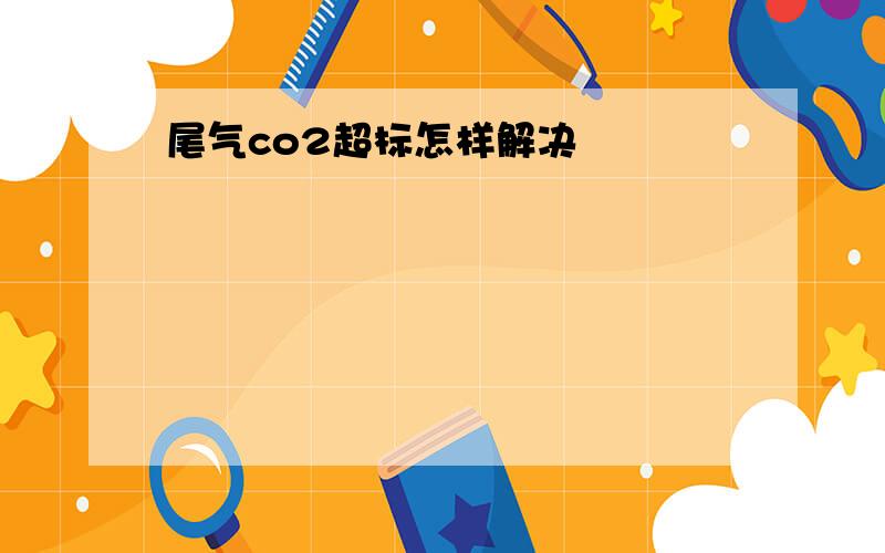 尾气co2超标怎样解决