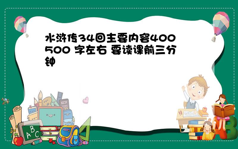 水浒传34回主要内容400 500 字左右 要读课前三分钟