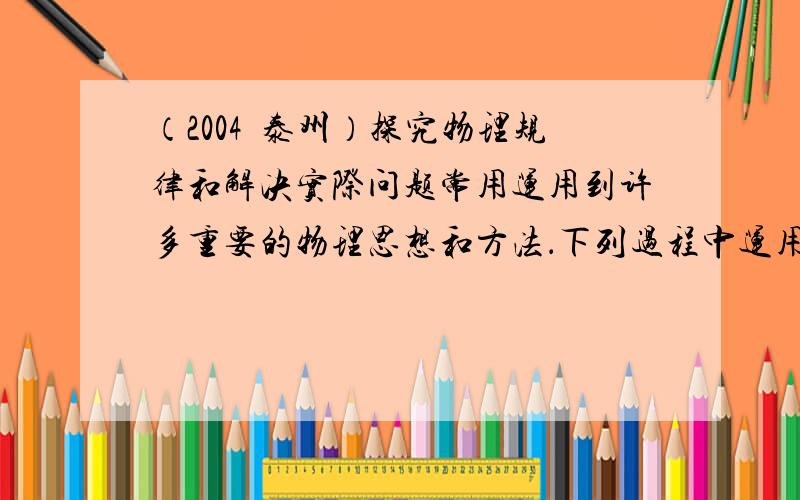 （2004•泰州）探究物理规律和解决实际问题常用运用到许多重要的物理思想和方法．下列过程中运用了“等效替代”方法的是（