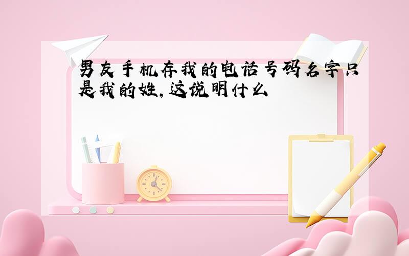 男友手机存我的电话号码名字只是我的姓,这说明什么