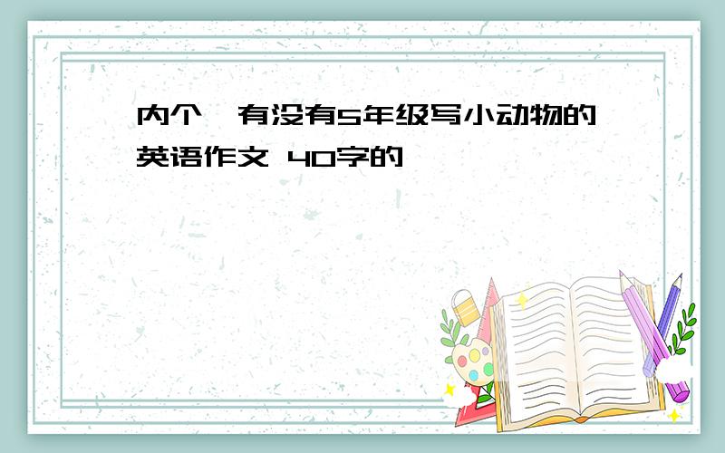 内个、有没有5年级写小动物的英语作文 40字的,