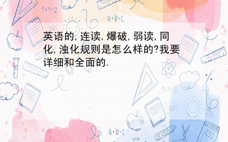 英语的,连读,爆破,弱读,同化,浊化规则是怎么样的?我要详细和全面的.