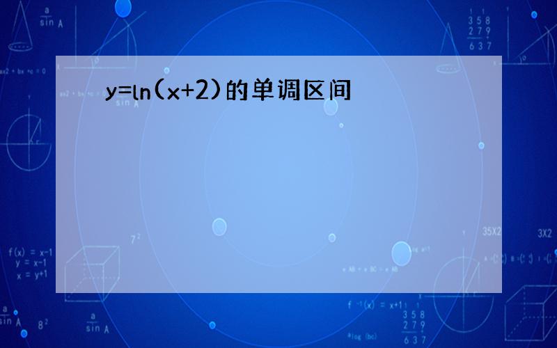 y=ln(x+2)的单调区间