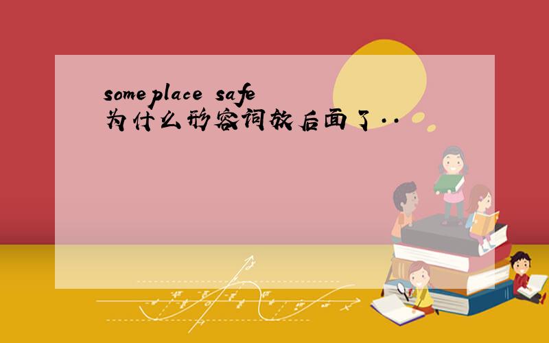 someplace safe为什么形容词放后面了··