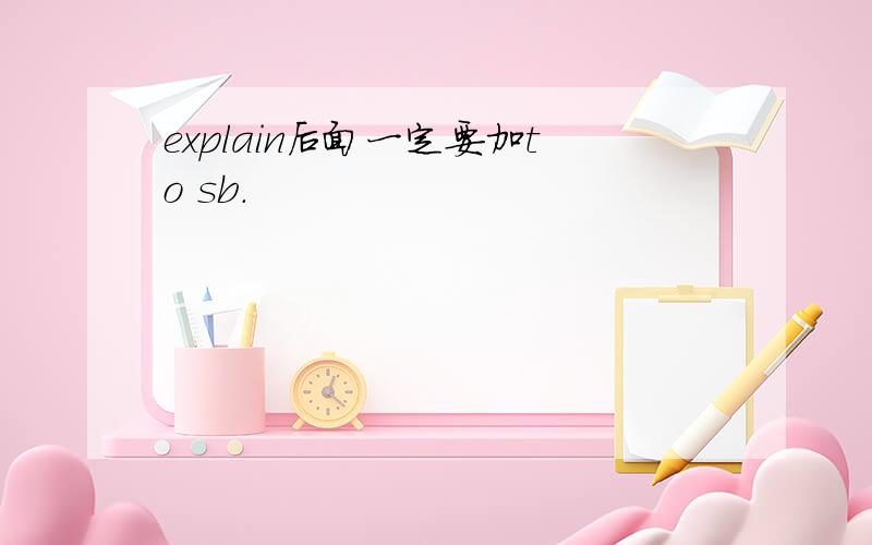 explain后面一定要加to sb.