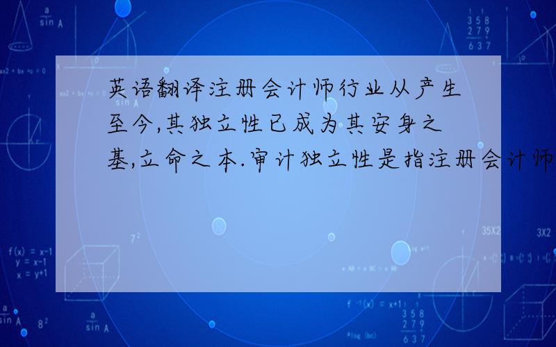 英语翻译注册会计师行业从产生至今,其独立性已成为其安身之基,立命之本.审计独立性是指注册会计师不受那些削弱或纵是有合理的