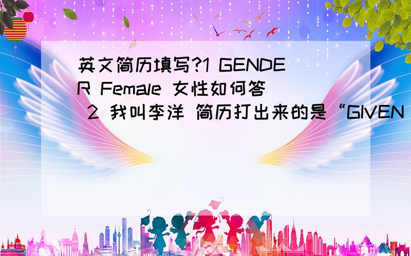 英文简历填写?1 GENDER Female 女性如何答 2 我叫李洋 简历打出来的是“GIVEN NAME Lee F