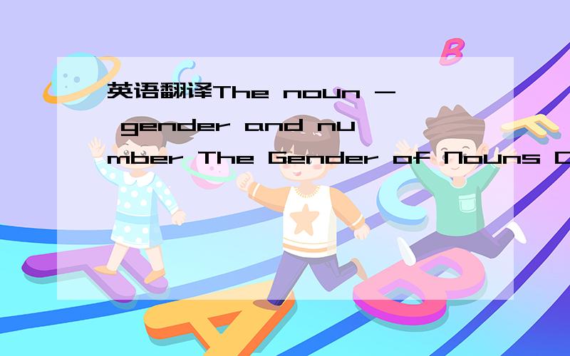 英语翻译The noun - gender and number The Gender of Nouns Classic