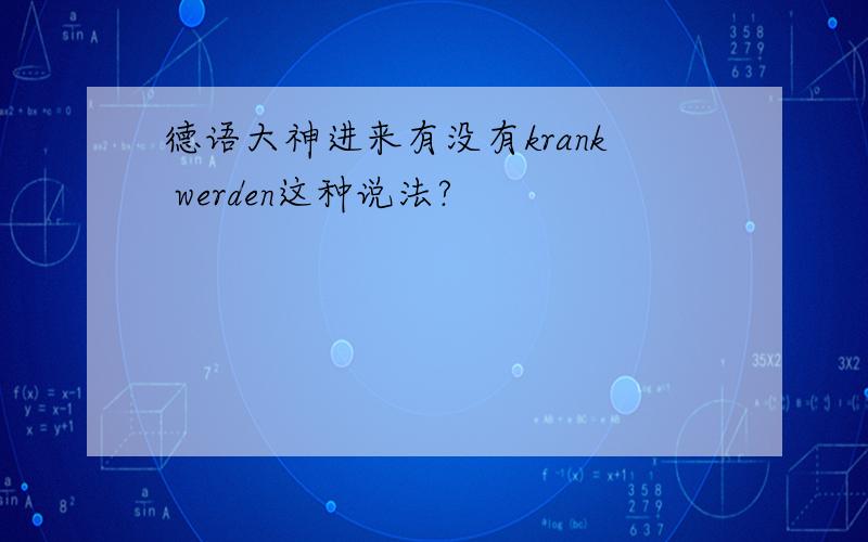 德语大神进来有没有krank werden这种说法?