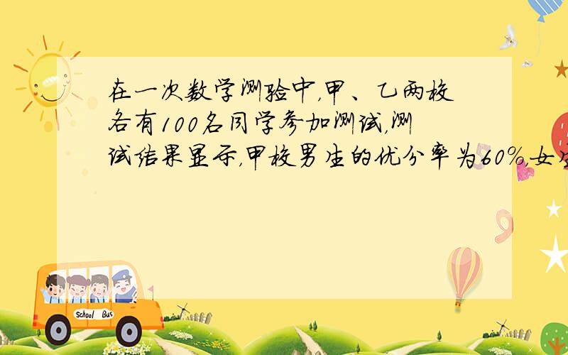 在一次数学测验中，甲、乙两校各有100名同学参加测试，测试结果显示，甲校男生的优分率为60%，女生的优分率为40%，全校