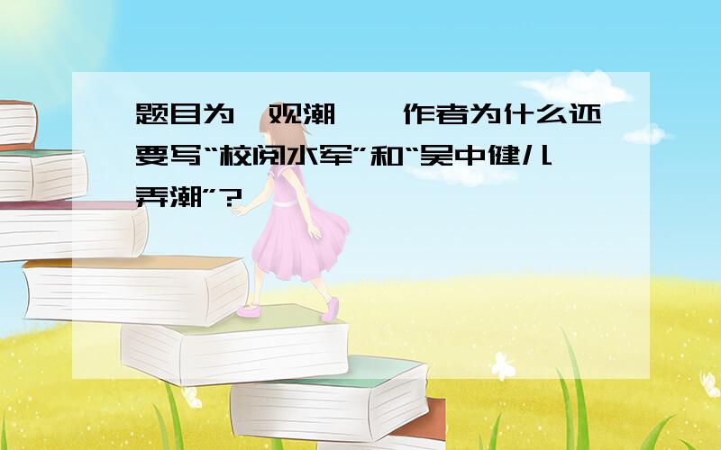 题目为《观潮》,作者为什么还要写“校阅水军”和“吴中健儿弄潮”?