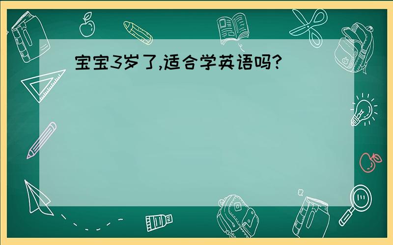 宝宝3岁了,适合学英语吗?