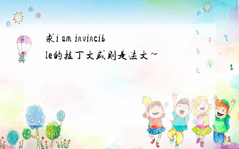 求i am invincible的拉丁文或则是法文~