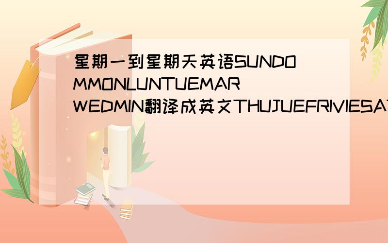 星期一到星期天英语SUNDOMMONLUNTUEMAR WEDMIN翻译成英文THUJUEFRIVIESATSAB