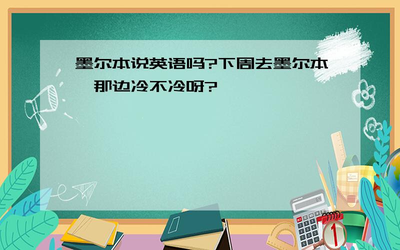 墨尔本说英语吗?下周去墨尔本,那边冷不冷呀?