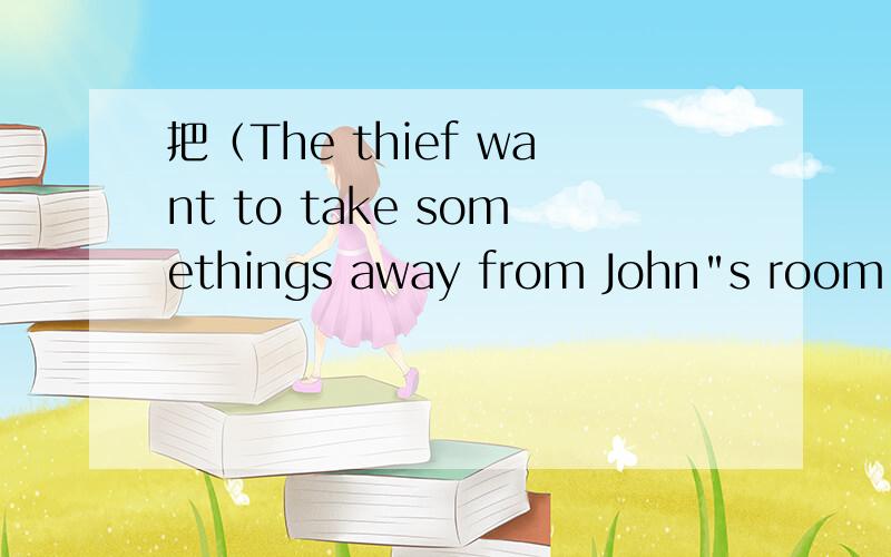 把（The thief want to take somethings away from John