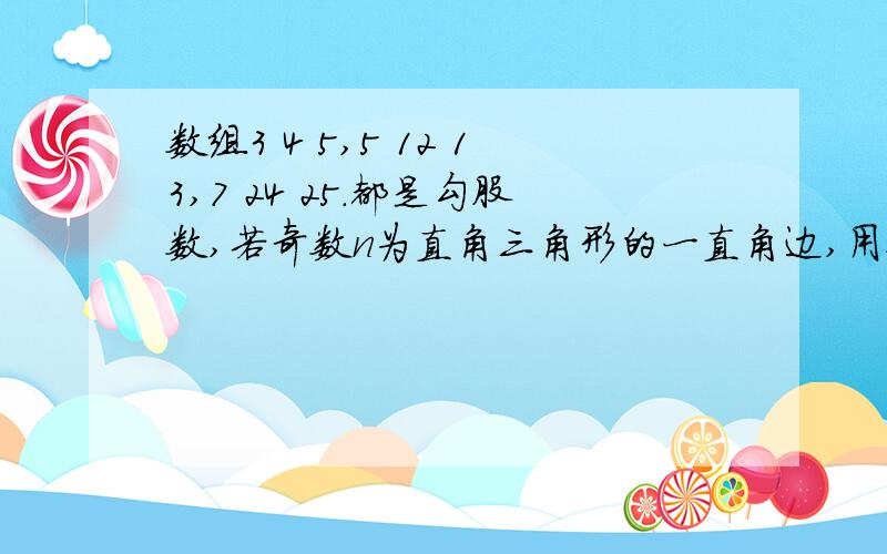 数组3 4 5,5 12 13,7 24 25.都是勾股数,若奇数n为直角三角形的一直角边,用含n的式子表示斜边和另