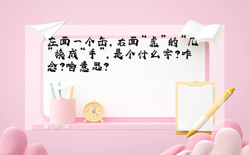 左面一个缶,右面“虎”的“几”换成“手”,是个什么字?咋念?啥意思?