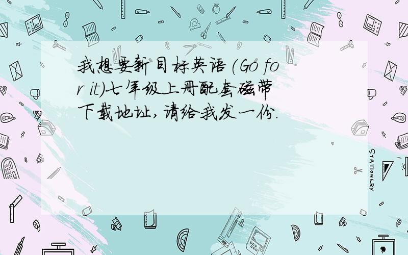 我想要新目标英语(Go for it)七年级上册配套磁带下载地址,请给我发一份.