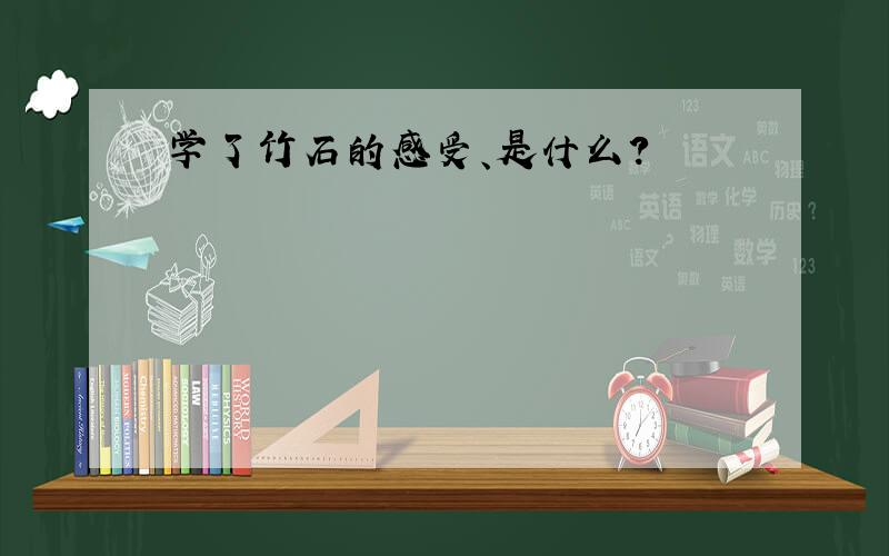 学了竹石的感受、是什么?