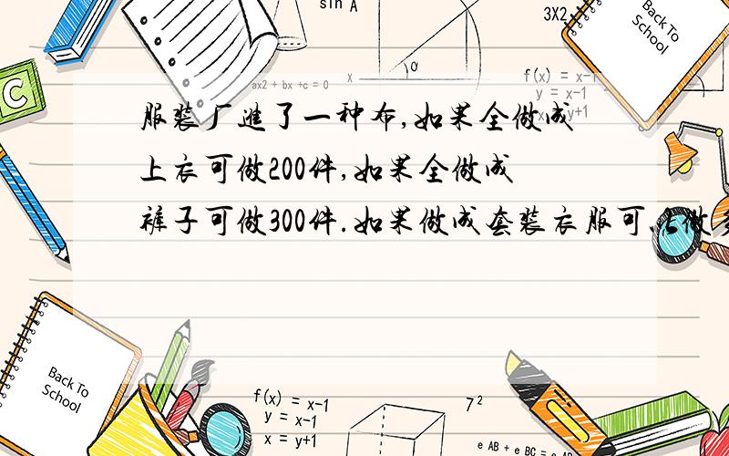 服装厂进了一种布,如果全做成上衣可做200件,如果全做成裤子可做300件.如果做成套装衣服可以做多少套?