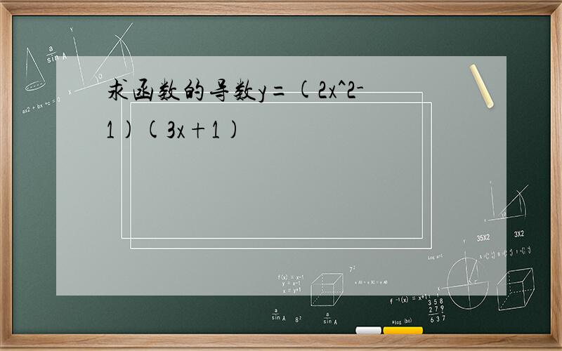 求函数的导数y=(2x^2-1)(3x+1)