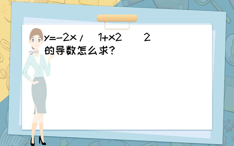 y=-2x/(1+x2)^2的导数怎么求?