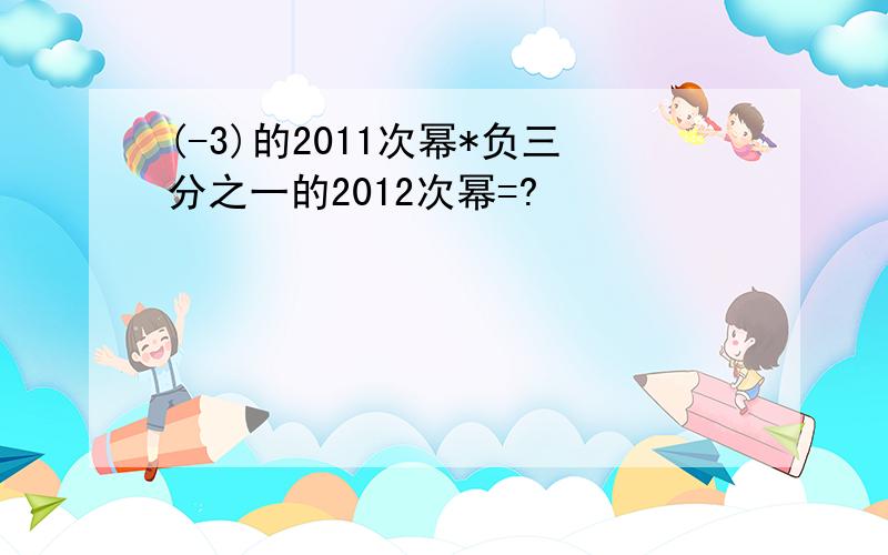 (-3)的2011次幂*负三分之一的2012次幂=?