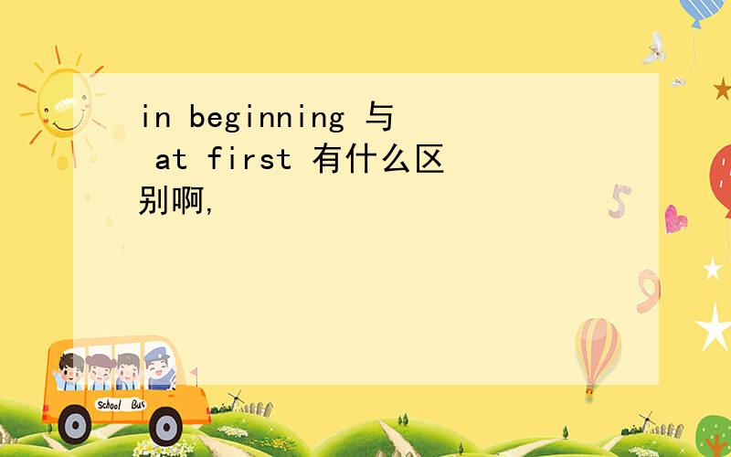 in beginning 与 at first 有什么区别啊,