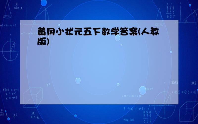 黄冈小状元五下数学答案(人教版)