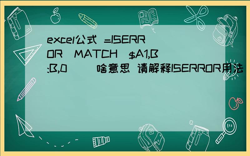 excel公式 =ISERROR(MATCH($A1,B:B,0)) 啥意思 请解释ISERROR用法