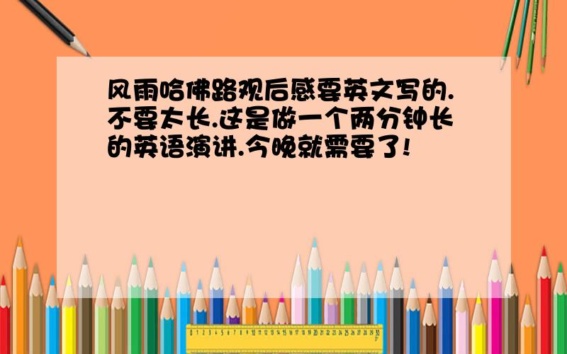 风雨哈佛路观后感要英文写的.不要太长.这是做一个两分钟长的英语演讲.今晚就需要了!