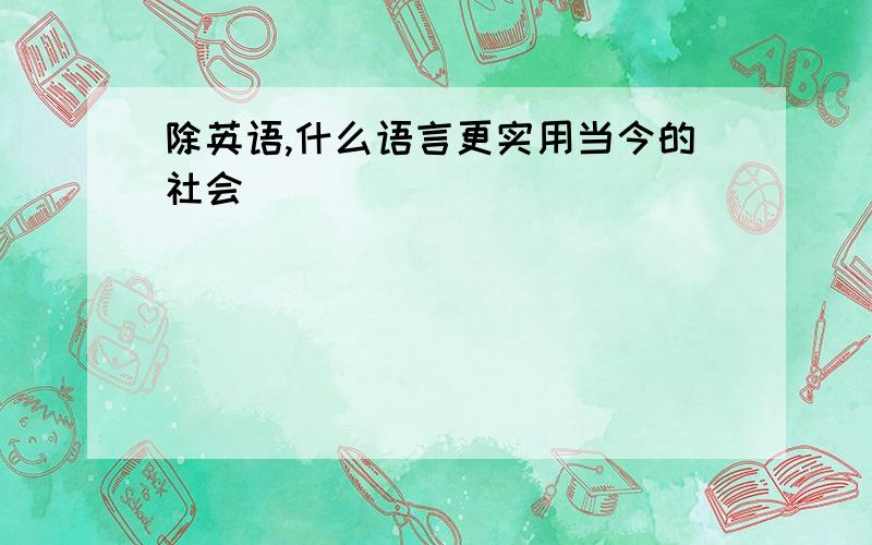 除英语,什么语言更实用当今的社会