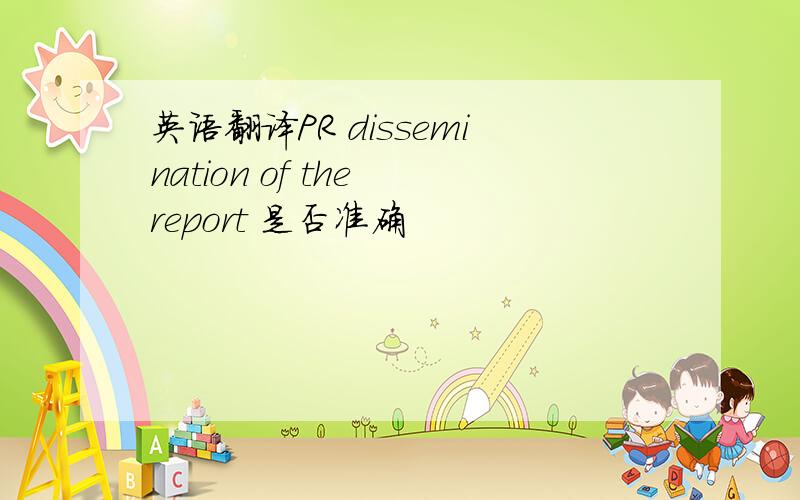 英语翻译PR dissemination of the report 是否准确