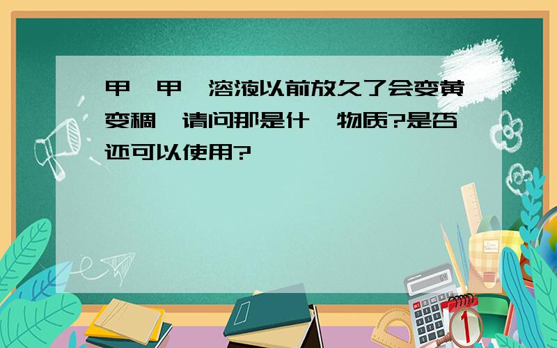 甲醛甲酚溶液以前放久了会变黄变稠,请问那是什麼物质?是否还可以使用?