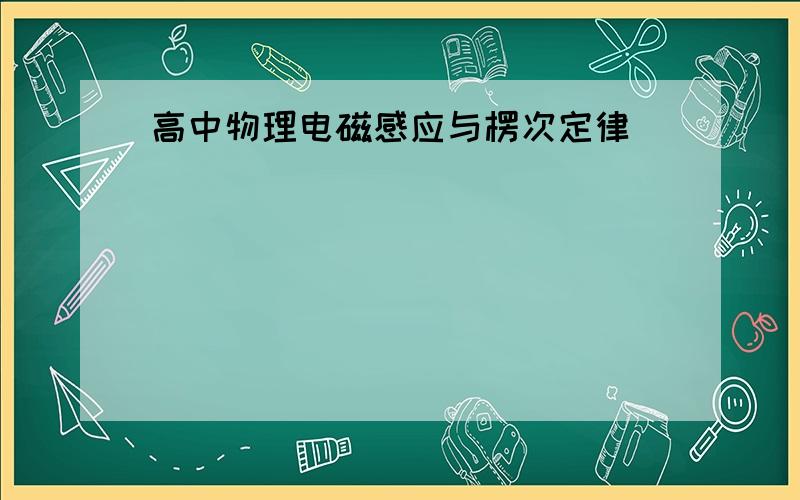 高中物理电磁感应与楞次定律