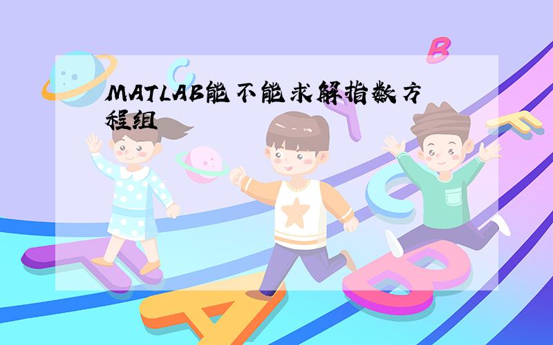 MATLAB能不能求解指数方程组