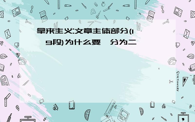 拿来主义:文章主体部分(1——9段)为什么要一分为二