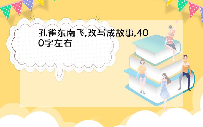 孔雀东南飞,改写成故事,400字左右