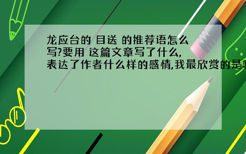 龙应台的 目送 的推荐语怎么写?要用 这篇文章写了什么,表达了作者什么样的感情,我最欣赏的是哪一点?