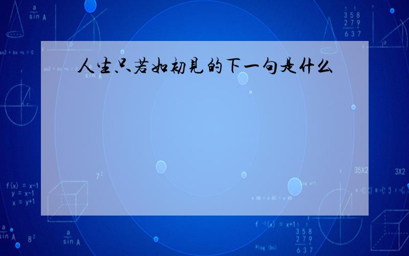 人生只若如初见的下一句是什么